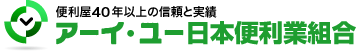 便利屋は大阪のアーイ・ユー日本便利業組合