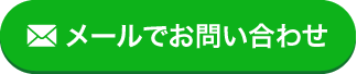 メールでお問い合わせ
