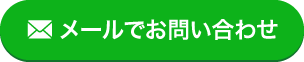 メールでお問い合わせ