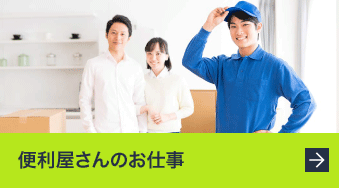 便利屋さんのお仕事