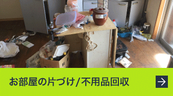 お部屋の片付け・不用品回収