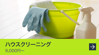 ハウスクリーニング