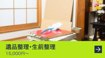遺品整理・生前整理