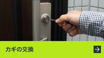 カギの交換