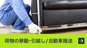 荷物の移動・引越し・自動車陸送