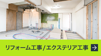 リフォーム工事・エクステリア工事