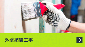外壁塗装工事