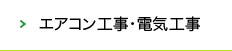エアコン工事・電気工事