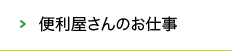 便利屋さんのお仕事