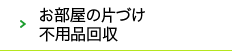 お部屋の片付け・不用品回収