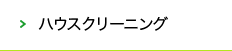 ハウスクリーニング