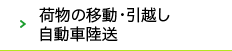 荷物の移動・引越し・自動車陸送