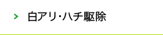 白アリ・ハチ駆除