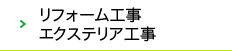 リフォーム工事・エクステリア工事