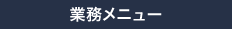 業務メニュー