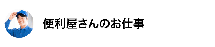 便利屋さんのお仕事