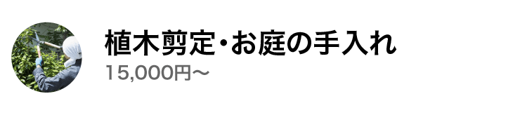 植木剪定・お庭のお手入れ