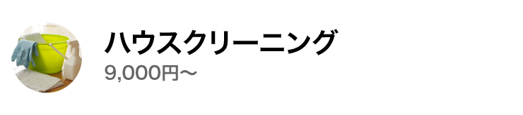 ハウスクリーニング