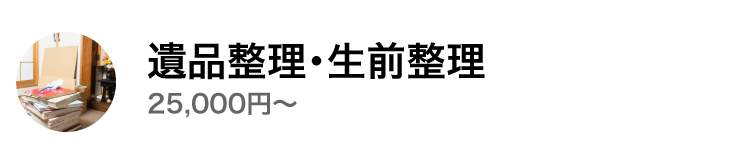 遺品整理・生前整理