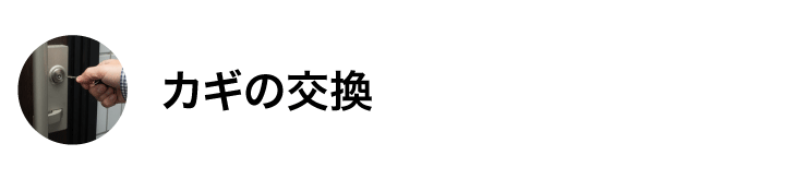 カギの交換