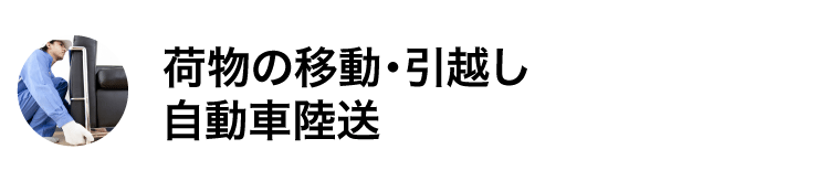 荷物の移動・引越し・自動車陸送