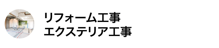 リフォーム工事・エクステリア工事