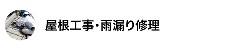 屋根工事・雨漏り修理