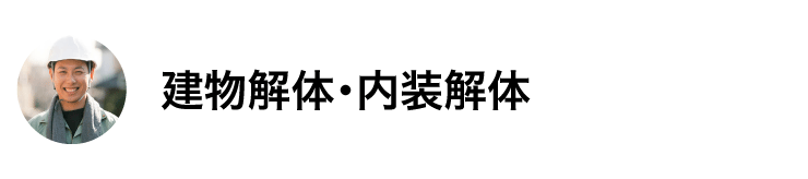 建物解体・内装解体
